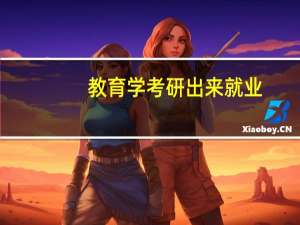 教育学考研出来就业