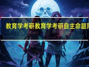 教育学考研教育学考研自主命题院校