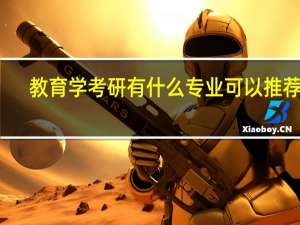 教育学考研有什么专业可以推荐吗
