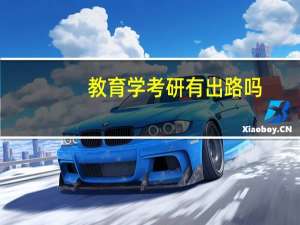 教育学考研有出路吗