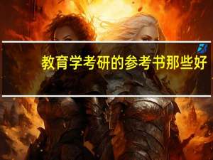 教育学考研的参考书那些好，还有就是教育学分为那些方向啊