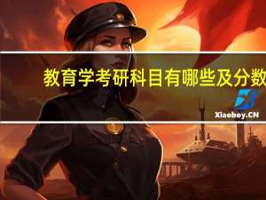 教育学考研科目有哪些及分数（教育学考研科目有哪些）