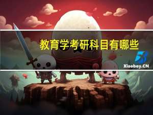 教育学考研科目有哪些