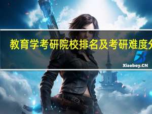 教育学考研院校排名及考研难度分析