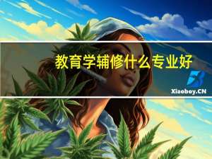 教育学辅修什么专业好