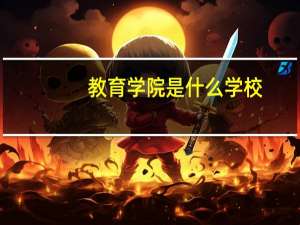 教育学院是什么学校