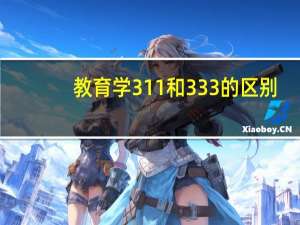 教育学311和333的区别