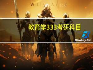 教育学333考研科目