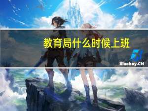 教育局什么时候上班