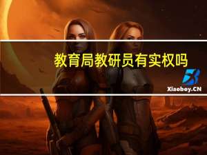 教育局教研员有实权吗