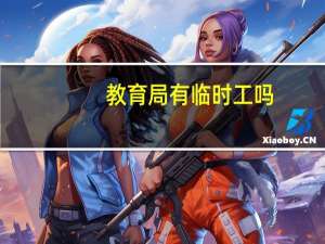 教育局有临时工吗