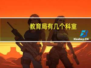 教育局有几个科室
