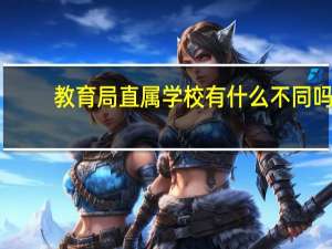 教育局直属学校有什么不同吗