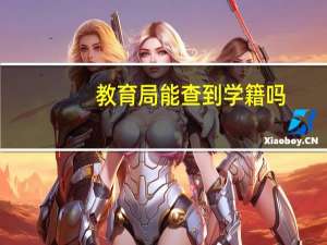 教育局能查到学籍吗