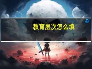 教育层次怎么填