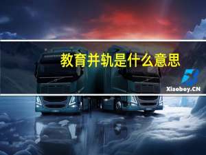 教育并轨是什么意思