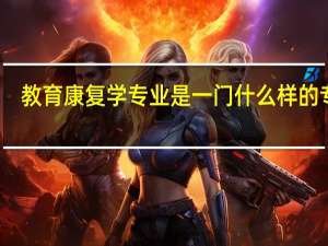 教育康复学专业是一门什么样的专业