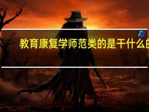 教育康复学师范类的是干什么的