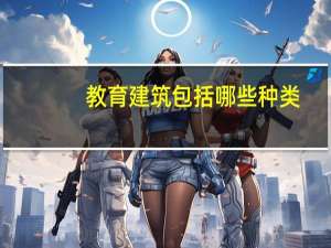教育建筑包括哪些种类