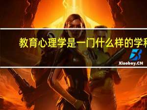 教育心理学是一门什么样的学科