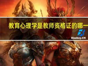 教育心理学是教师资格证的哪一科