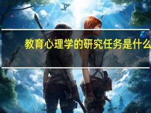 教育心理学的研究任务是什么