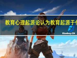 教育心理起源论认为教育起源于什么