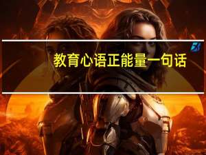 教育心语正能量一句话