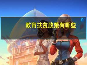 教育扶贫政策有哪些