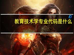 教育技术学专业代码是什么