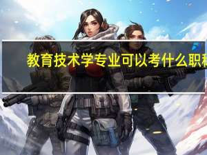 教育技术学专业可以考什么职称