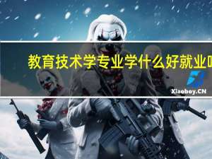 教育技术学专业学什么 好就业吗