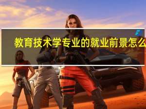 教育技术学专业的就业前景怎么样