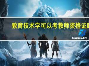 教育技术学可以考教师资格证吗