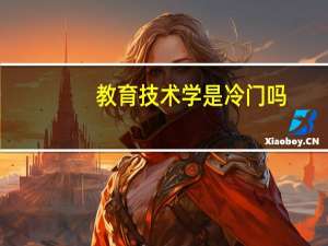 教育技术学是冷门吗