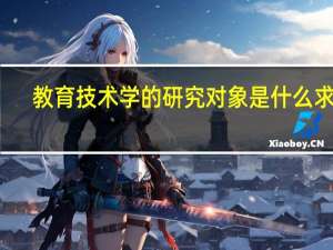 教育技术学的研究对象是什么求解