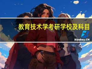 教育技术学考研学校及科目