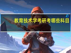 教育技术学考研考哪些科目