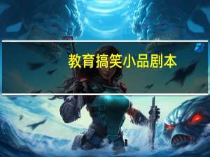 教育搞笑小品剧本