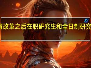 教育改革之后在职研究生和全日制研究生能比吗
