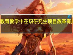 教育教学中在职研究生项目改革有成效吗