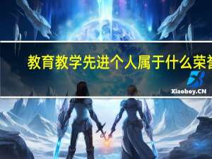 教育教学先进个人属于什么荣誉