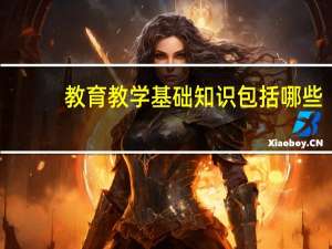 教育教学基础知识包括哪些