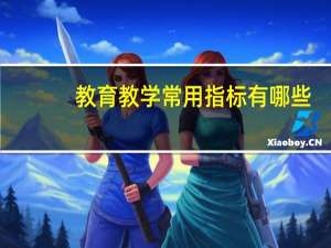 教育教学常用指标有哪些