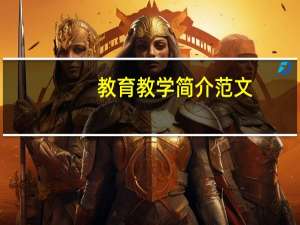 教育教学简介范文（教育教学简介）