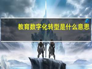 教育数字化转型是什么意思