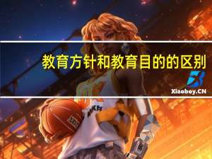 教育方针和教育目的的区别