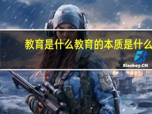 教育是什么教育的本质是什么