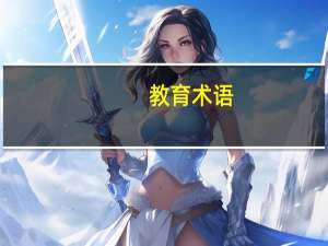 教育术语