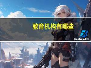 教育机构有哪些